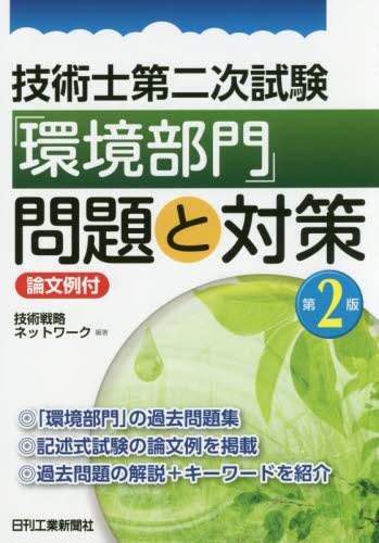 技術士第二次試験「環境部門」問題と対策 論文例付/技術戦略