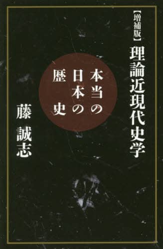 【中古】 【増補版】理論近現代史学 本当の日本の歴史/扶桑社/藤誠志 増補版】理論近現代史学|書籍詳細|扶桑社