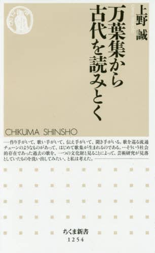 万葉集から古代を読みとく