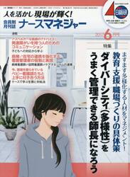 ナースマネジャー　人を活かし現場が輝く！　第１９巻第４号（２０１７−６月号）