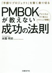 ＰＭＢＯＫが教えない成功の法則　「手探りプロジェクト」を賢く乗り切る　プロマネがすぐ使えるテクニック満載！