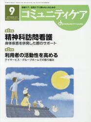 コミュニティケア　地域ケア・在宅ケアに携わる人のための　Ｖｏｌ．１９／Ｎｏ．１０（２０１７−９）