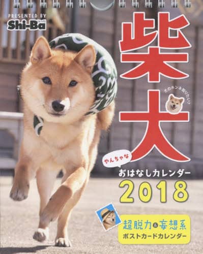 ’１８　柴犬やんちゃなおはなしカレンダー