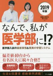 なんで、私が医学部に！？　医学部入試の最新事情＆驚異の学習システム　２０１９年版
