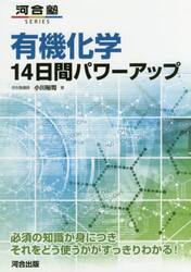 有機化学１４日間パワーアップ