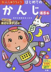 れんしゅうちょうはじめてのかんじ　４・５・６歳