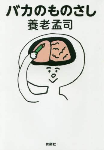 バカのものさし