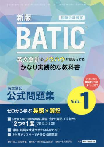 ＢＡＴＩＣ国際会計検定英文簿記公式問題集Ｓｕｂ．１　〔２０１８〕新版