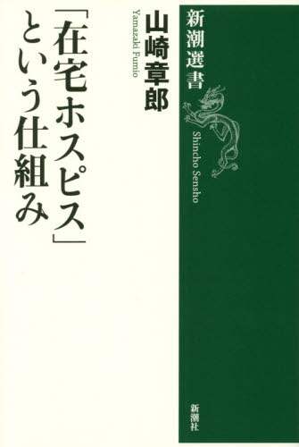 「在宅ホスピス」という仕組み