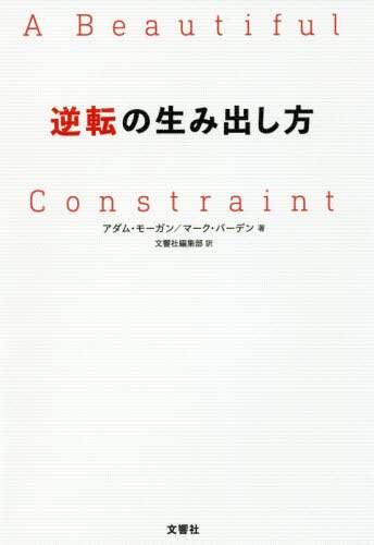逆転の生み出し方
