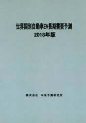 世界国別自動車ＥＶ長期需要予測　２０１８年版