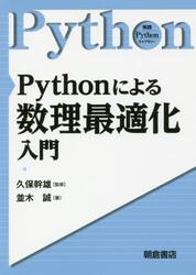 Ｐｙｔｈｏｎによる数理最適化入門