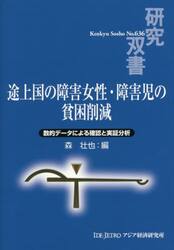 途上国の障害女性・障害児の貧困削減　数的データによる確認と実証分析