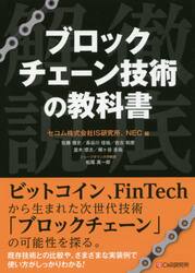 ブロックチェーン技術の教科書　徹底解説