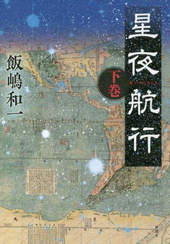 星夜航行　下巻
