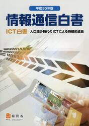 情報通信白書　ＩＣＴ白書　平成３０年版