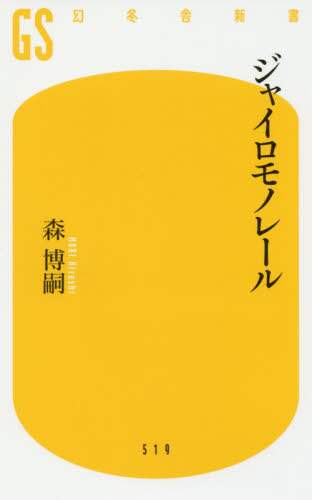 ジャイロモノレール
