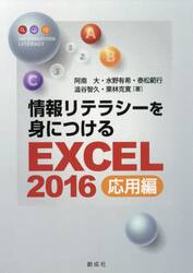 情報リテラシーを身につけるＥｘｃｅｌ　２０１６　応用編