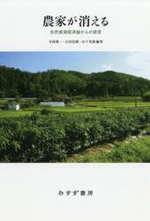 農家が消える　自然資源経済論からの提言