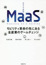 ＭａａＳ　モビリティ革命の先にある全産業のゲームチェンジ