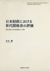 日本財政における世代間格差の評価　世代会計の手法を拡張した分析