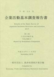 企業活動基本調査報告書　平成２９年第３巻