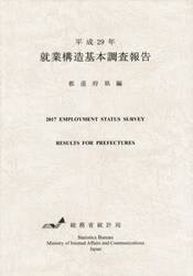就業構造基本調査報告　平成２９年都道府県編