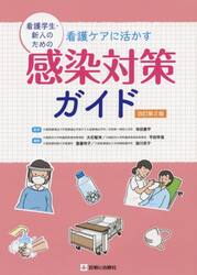 看護学生・新人のための看護ケアに活かす感染対策ガイド