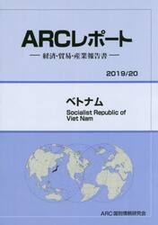 ベトナム　２０１９／２０年版