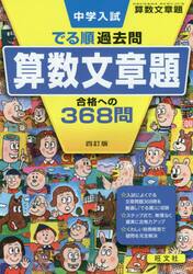 中学入試でる順過去問算数文章題合格への３６８問