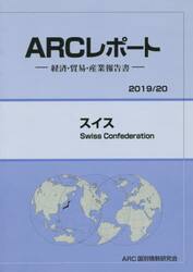 スイス　２０１９／２０年版