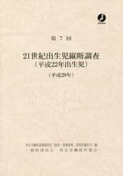 ２１世紀出生児縦断調査　平成２２年出生児　第７回（平成２９年）