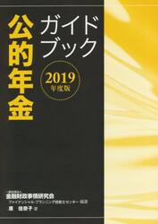 公的年金ガイドブック　２０１９年度版