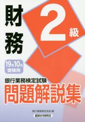 銀行業務検定試験問題解説集財務２級　１９年１０月受験用