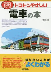 トコトンやさしい電車の本