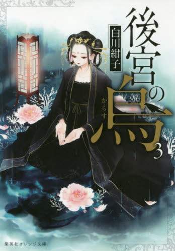【サイン本】後宮の烏　　白川 紺子 後宮の烏 (集英社オレンジ文庫) | 白川 紺子, 香魚子 |本 | 通販