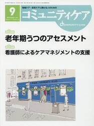 コミュニティケア　地域ケア・在宅ケアに携わる人のための　Ｖｏｌ．２１／Ｎｏ．１０（２０１９−９）