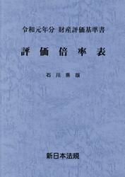 評価倍率表　財産評価基準書　令和元年分石川県版