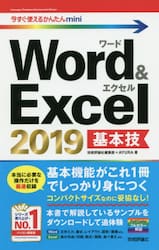 Ｗｏｒｄ　＆　Ｅｘｃｅｌ　２０１９基本技