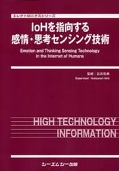 ＩｏＨを指向する感情・思考センシング技術