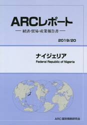 ナイジェリア　２０１９／２０年版