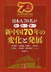 新中国７０年の変化と発展　日本人７０名が見た感じた驚いた　中華人民共和国成立７０周年