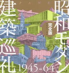 昭和モダン建築巡礼完全版１９４５−６４