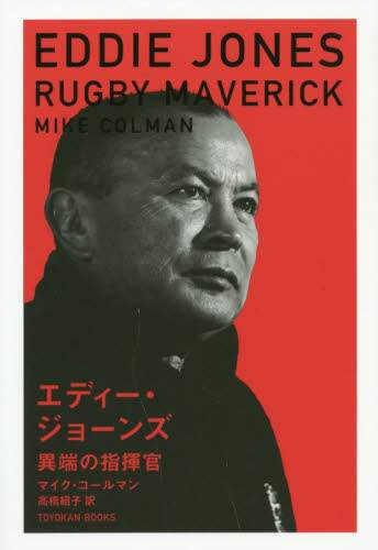 エディー・ジョーンズ　異端の指揮官