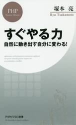すぐやる力　自然に動き出す自分に変わる！