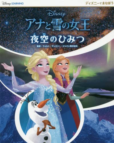 アナと雪の女王夜空のひみつ