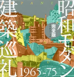 昭和モダン建築巡礼完全版１９６５−７５