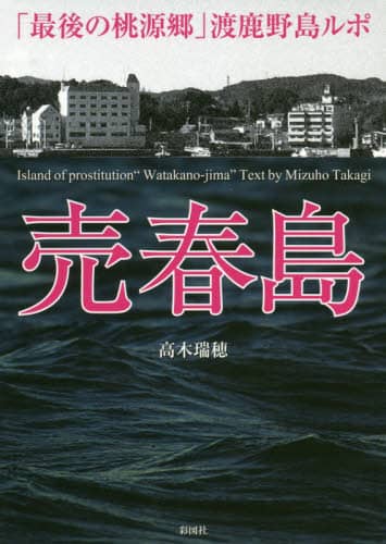 売春島　「最後の桃源郷」渡鹿野島ルポ
