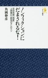 ノンフィクションにだまされるな！　百田尚樹『殉愛』上原善広『路地の子』のウソ