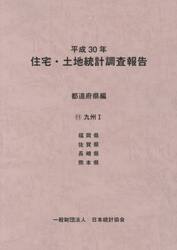 住宅・土地統計調査報告　平成３０年都道府県編１１